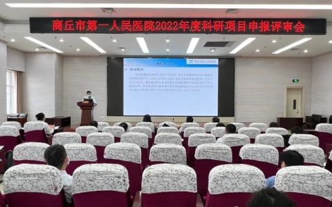 商丘市第一人民醫(yī)院舉行2022年科研項目申報評審會（商丘市第一人民醫(yī)院三甲復審）