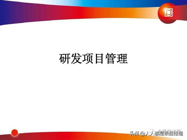 新藥研發(fā)過(guò)程及項(xiàng)目管理PPT（新藥研發(fā)過(guò)程及項(xiàng)目管理）