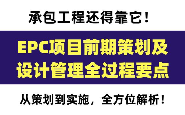 20頁(yè)EPC項(xiàng)目前期策劃及設(shè)計(jì)管理全過(guò)程要點(diǎn)，承包工程還得靠它（epc總承包項(xiàng)目前期策劃）"