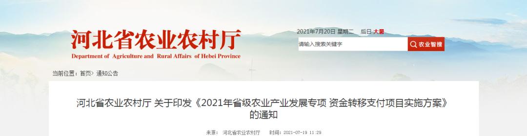 4390萬元！河北省農(nóng)業(yè)農(nóng)村廳發(fā)布《2021年省級農(nóng)業(yè)產(chǎn)業(yè)發(fā)展專項(xiàng)資金轉(zhuǎn)移支付項(xiàng)目實(shí)施方案》"