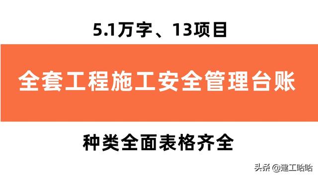 全套工程施工安全管理臺賬，5.1萬字、13項目，種類全面表格齊全（工程安全生產臺賬范本表格）