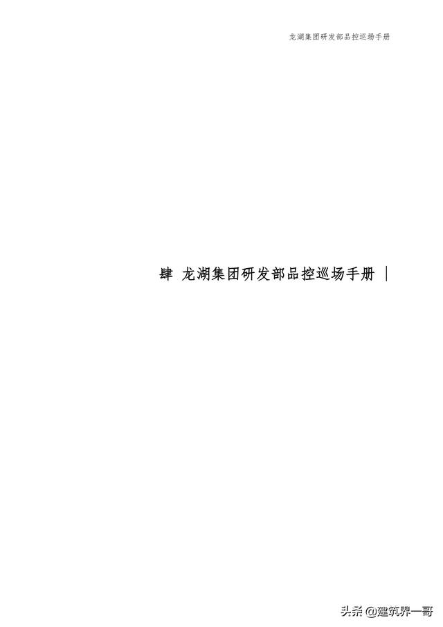 地產(chǎn)集團(tuán)項目品質(zhì)管理手冊（房地產(chǎn)項目質(zhì)量管理體系）