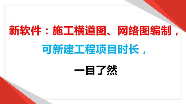 新軟件：施工橫道圖、網絡圖編制，可新建工程項目時長，一目了然