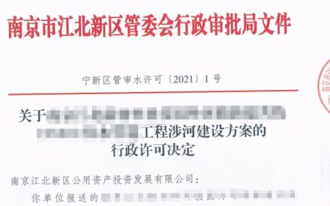 江北新區(qū)行政審批局發(fā)出第一份涉河建設方案的行政許可決定書（涉河建設項目行政許可）