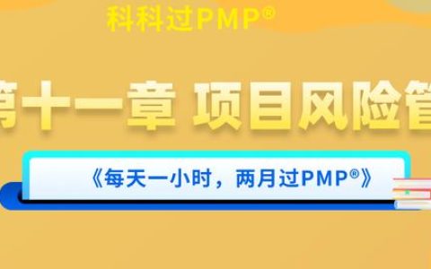 PMP?第十一章 項目風險管理