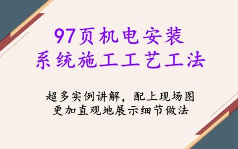 97頁機(jī)電安裝系統(tǒng)施工工藝工法，詳細(xì)地介紹了機(jī)電安裝流程及工藝