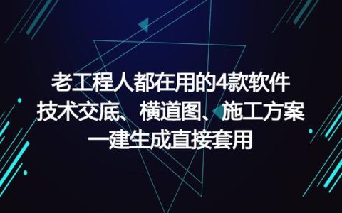 工程人在用的工程軟件，可一鍵生成施工方案等，請低調(diào)使用（有施工方案自動生成的軟件嗎）