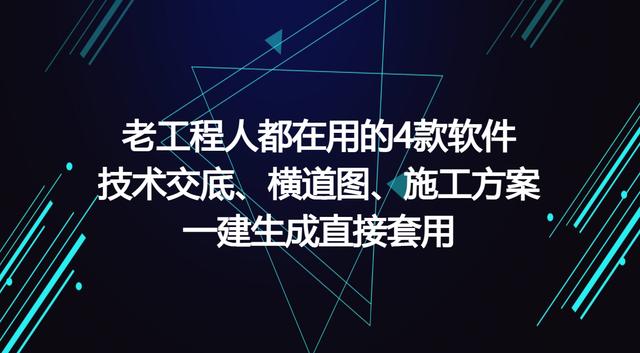 工程人在用的工程軟件，可一鍵生成施工方案等，請(qǐng)低調(diào)使用（有施工方案自動(dòng)生成的軟件嗎）