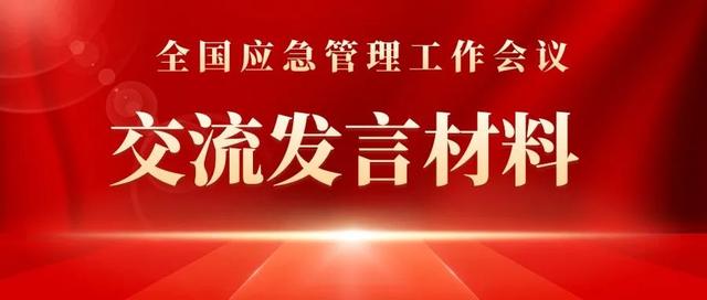 全國(guó)應(yīng)急管理工作會(huì)議交流發(fā)言材料 - 山東省應(yīng)急管理廳（在應(yīng)急管理工作座談會(huì)上的發(fā)言材料）