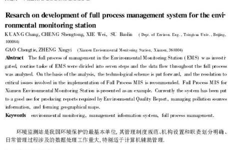 環(huán)境監(jiān)測全過程管理信息系統(tǒng)的研究與開發(fā)（環(huán)境監(jiān)測全過程的一般程序）