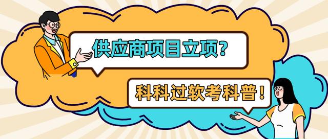 系統(tǒng)集成項(xiàng)目管理工程師：供應(yīng)商項(xiàng)目立項(xiàng)（系統(tǒng)集成項(xiàng)目管理工程師招投標(biāo)）