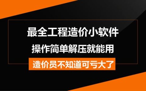 造價常用的工程軟件都在這兒，操作簡單解壓就能用，不知道虧大了