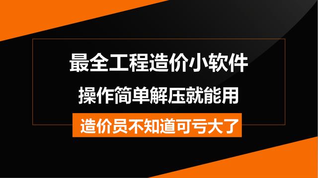 造價(jià)常用的工程軟件都在這兒，操作簡(jiǎn)單解壓就能用，不知道虧大了