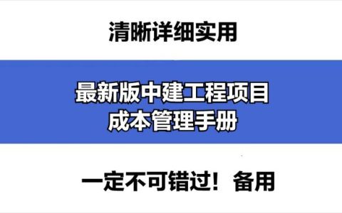 成本控制難處理？最新版中建工程項目成本管理手冊，思維導(dǎo)圖秒懂