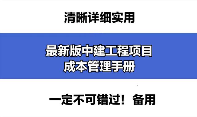 成本控制難處理？最新版中建工程項目成本管理手冊，思維導(dǎo)圖秒懂