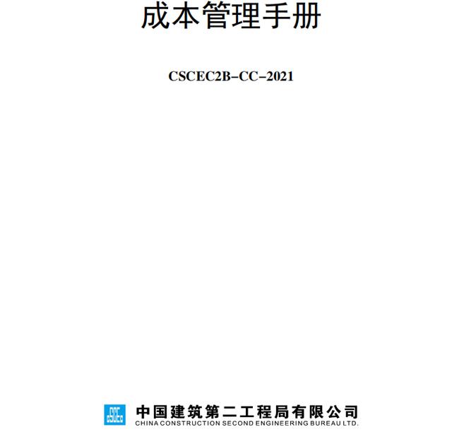 成本控制難處理？最新版中建工程項目成本管理手冊，思維導(dǎo)圖秒懂