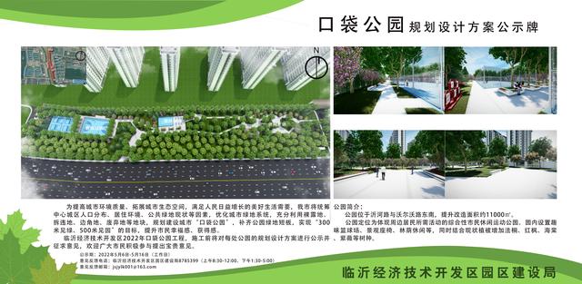 8處！臨沂經(jīng)開區(qū)“口袋公園”建設(shè)項目即將開工建設(shè)（臨沂市口袋公園）"