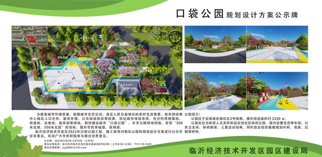 8處！臨沂經(jīng)開區(qū)“口袋公園”建設(shè)項目即將開工建設(shè)（臨沂市口袋公園）"