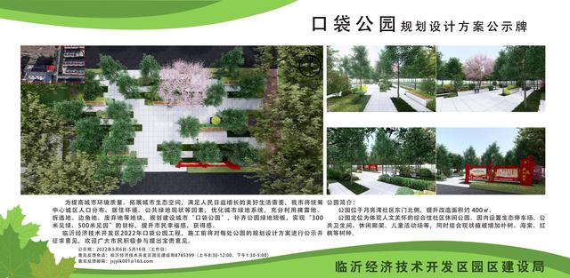 8處！臨沂經(jīng)開區(qū)“口袋公園”建設(shè)項目即將開工建設(shè)（臨沂市口袋公園）"