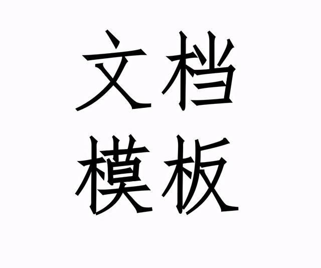 安全管理程序（聯(lián)動試車安全管理程序）