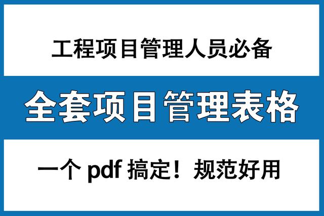 工程項(xiàng)目管理人員必備：全套項(xiàng)目管理表格，非常全面，直接拿去用