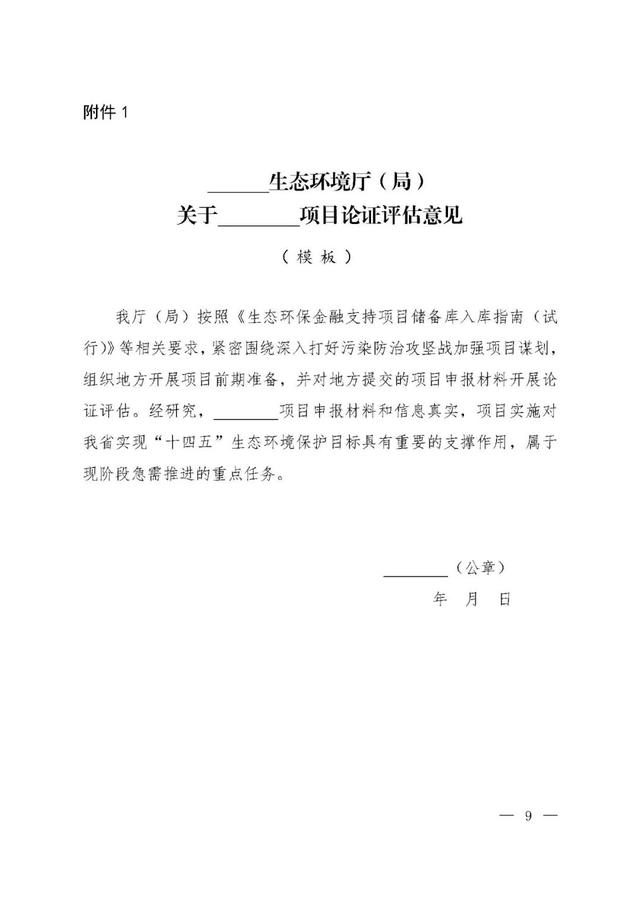 「政策資訊」關(guān)于印發(fā)《生態(tài)環(huán)保金融支持項目儲備庫入庫指南（試行）》的通知