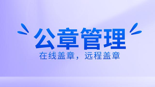 如何有效公章管理？使用在線蓋章軟件，遠程操控蓋章流程（公司如何實現(xiàn)遠程蓋章）