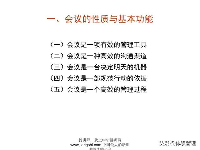 《企業(yè)的高效會議管理》_ak5989（高效會議管理PPT）