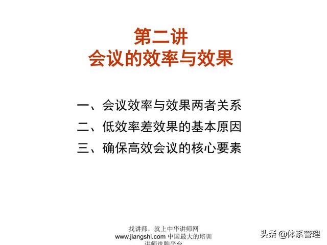 《企業(yè)的高效會議管理》_ak5989（高效會議管理PPT）