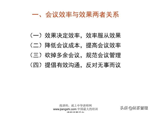 《企業(yè)的高效會議管理》_ak5989（高效會議管理PPT）