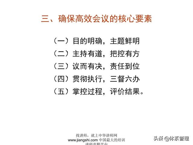 《企業(yè)的高效會議管理》_ak5989（高效會議管理PPT）