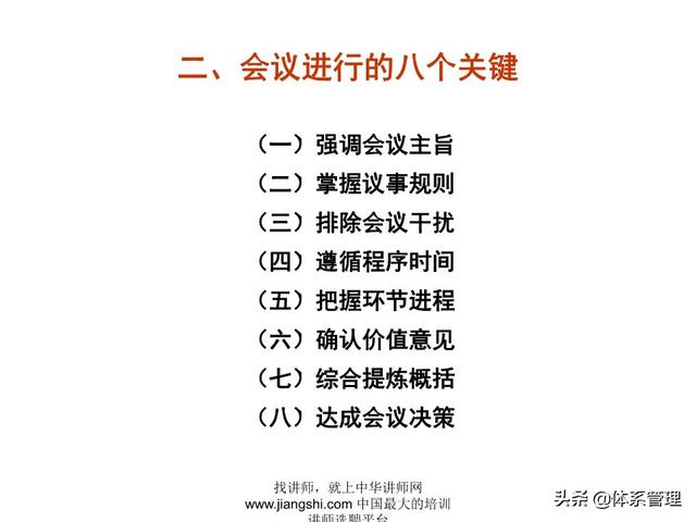 《企業(yè)的高效會議管理》_ak5989（高效會議管理PPT）