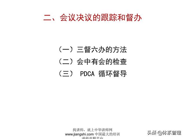 《企業(yè)的高效會議管理》_ak5989（高效會議管理PPT）