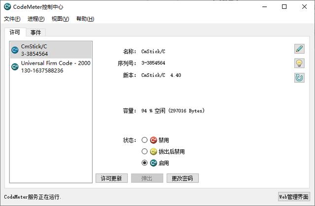 加密鎖客戶端管理工具：CodeMeter Control Center控制中心（加密鎖管理程序）