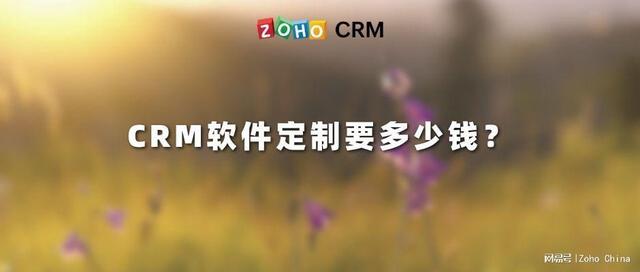 CRM軟件定制要多少錢？（crm系統(tǒng)需要多少錢）