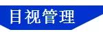 「精益學(xué)堂」5S管理｜整合版（精益5s管理書籍）