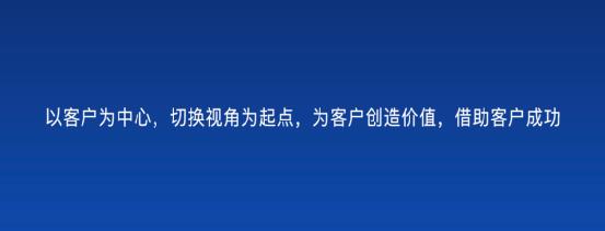 以客戶為中心，為客戶創(chuàng)造價(jià)值——客戶成功（以客戶為中心,不斷的為客戶創(chuàng)造價(jià)值）