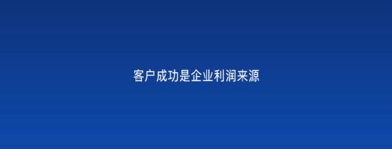 以客戶為中心，為客戶創(chuàng)造價(jià)值——客戶成功（以客戶為中心,不斷的為客戶創(chuàng)造價(jià)值）