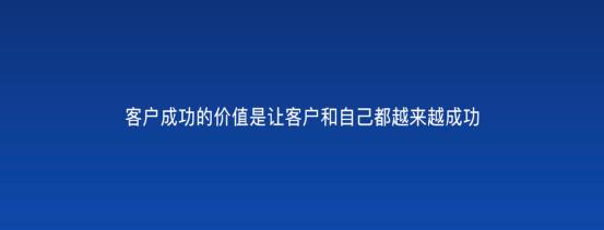 以客戶為中心，為客戶創(chuàng)造價(jià)值——客戶成功（以客戶為中心,不斷的為客戶創(chuàng)造價(jià)值）