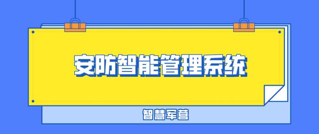 智慧軍營安防物聯(lián)網(wǎng)智能管理系統(tǒng)（智慧軍營安防綜合平臺）