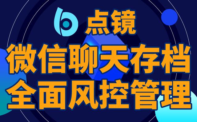 企業(yè)微信私域流量營銷系統(tǒng)推薦點(diǎn)鏡企業(yè)微信scrm系統(tǒng)（企業(yè)微信私域流量營銷系統(tǒng)SCRM）