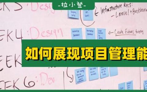 如何在表格中，展現(xiàn)自己的項目管理能力？（如何提升項目管理能力）