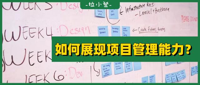 如何在表格中，展現(xiàn)自己的項(xiàng)目管理能力？（如何提升項(xiàng)目管理能力）