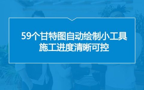 中建內(nèi)部員工都在用：59個(gè)甘特圖繪圖小工具，施工進(jìn)度一目了然