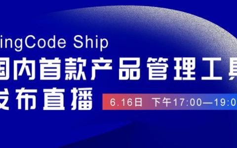 國內(nèi)首個(gè)產(chǎn)品管理工具 PingCode Ship 正式發(fā)布