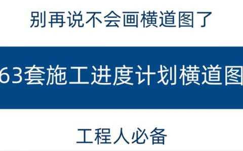 別再說(shuō)不會(huì)畫(huà)橫道圖了，63套施工進(jìn)度計(jì)劃?rùn)M道圖模板，任你選擇（橫道施工圖進(jìn)度計(jì)劃繪制）