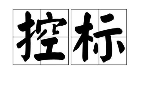 控標(biāo)的4種方法，銷(xiāo)售高手必須掌握的技能（控標(biāo)的手段和方法）