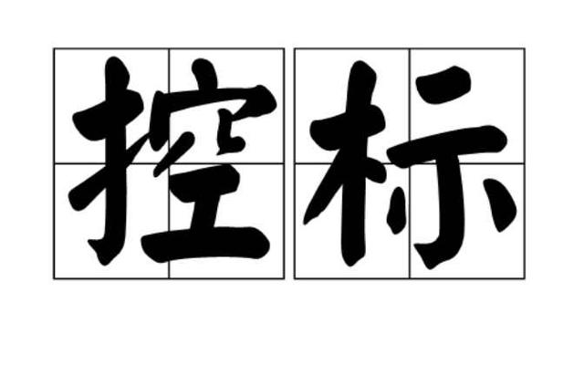 控標(biāo)的4種方法，銷售高手必須掌握的技能（控標(biāo)的手段和方法）