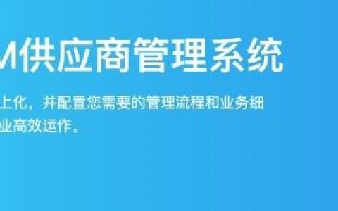 供應(yīng)商管理流程涉及哪些內(nèi)容？使用SRM軟件能為企業(yè)做什么？（srm系統(tǒng)供應(yīng)商的流程）