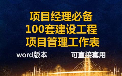 項目經(jīng)理一直在用的：100套建設(shè)工程項目管理工作表，可直接套用